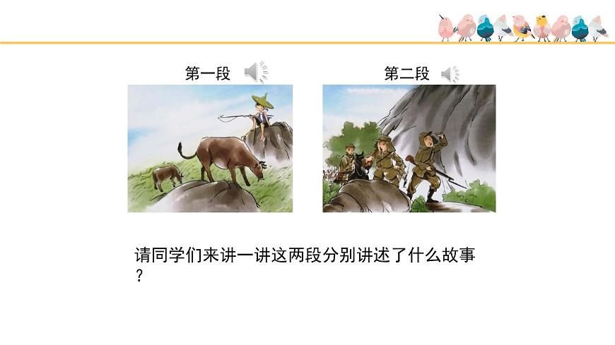 人音版小学音乐 五上第2课《歌唱二小放牛郎》课件第7页