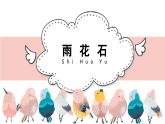 人音版小學(xué)音樂 五上第2課《雨花石》課件
