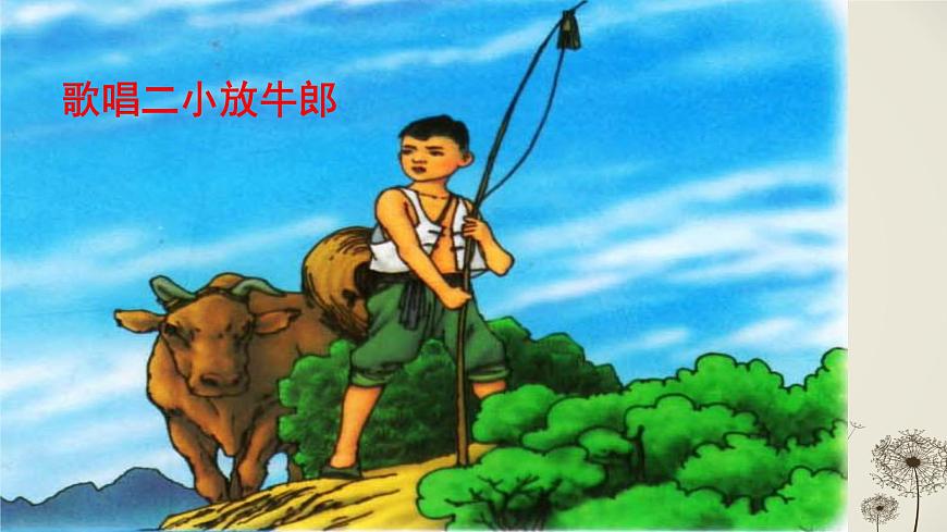 人音版小学音乐 五上第2课《歌唱二小放牛郎》课件第1页
