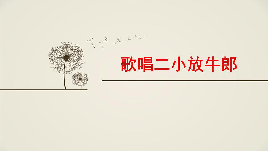 人音版小学音乐 五上第2课《歌唱二小放牛郎》课件第2页