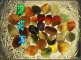 人音版小學(xué)音樂 五上第2課《雨花石》課件