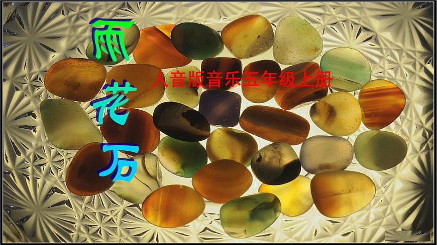 人音版小学音乐 五上第2课《雨花石》课件第1页