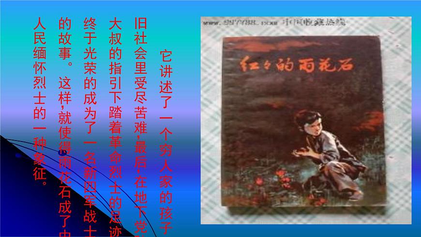 人音版小学音乐 五上第2课《雨花石》课件第4页