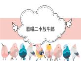 人音版小學(xué)音樂 五上第2課《歌唱二小放牛郎》課件