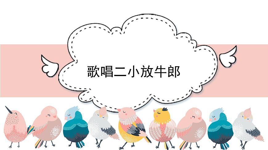人音版小学音乐 五上第2课《歌唱二小放牛郎》课件第1页