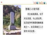 人音版小學(xué)音樂 五上第2課《歌唱二小放牛郎》課件