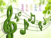 人音版小學(xué)音樂 五上第2課《我怎樣長大》課件