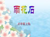 人音版小學(xué)音樂 五上第2課《雨花石》課件