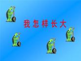 人音版小學(xué)音樂 五上第2課《我怎樣長大》課件