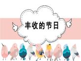 人音版小學(xué)音樂(lè) 五上第3課《豐收的節(jié)日》課件