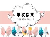 人音版小學(xué)音樂 五上第3課《豐收鑼鼓》課件