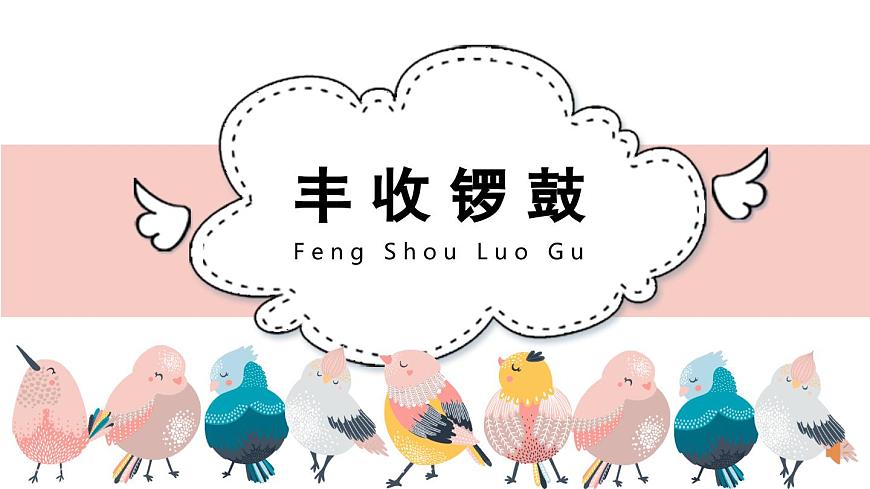 人音版小学音乐 五上第3课《丰收锣鼓》课件第2页