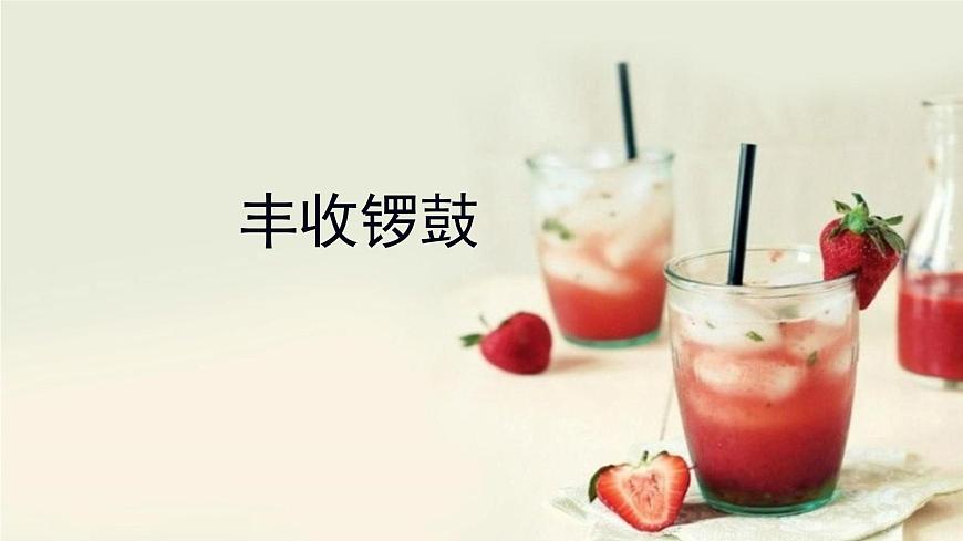 人音版小学音乐 五上第3课《丰收锣鼓》课件第1页