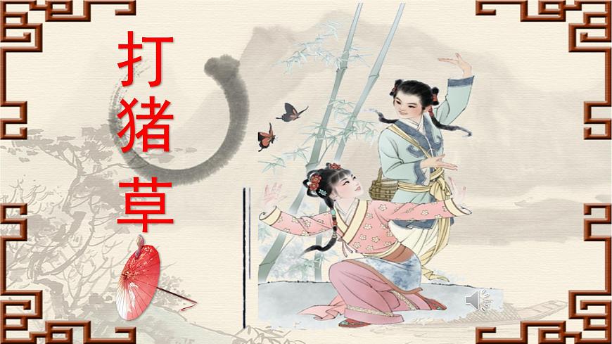 人音版小学音乐 五上第3课《打猪草》课件第1页