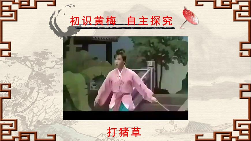 人音版小学音乐 五上第3课《打猪草》课件第4页