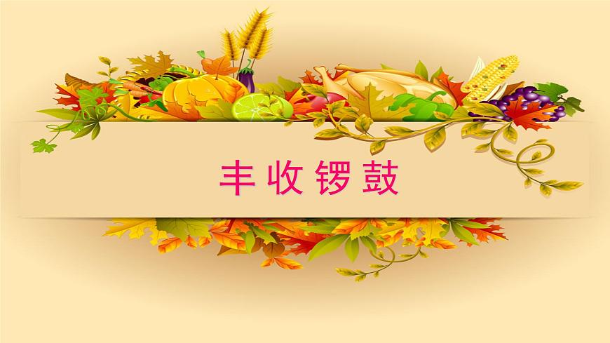 人音版小学音乐 五上第3课《丰收锣鼓》课件第1页