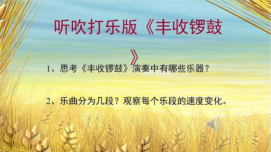 人音版小学音乐 五上第3课《丰收锣鼓》课件第2页