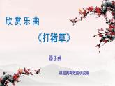 人音版小學(xué)音樂 五上第3課《打豬草》課件