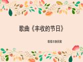 人音版小學(xué)音樂(lè) 五上第3課《豐收的節(jié)日》課件