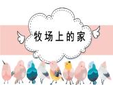 人音版小學(xué)音樂 五上第4課《牧場(chǎng)上的家》課件