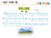 人音版小學(xué)音樂 五上第4課《牧場(chǎng)上的家》課件