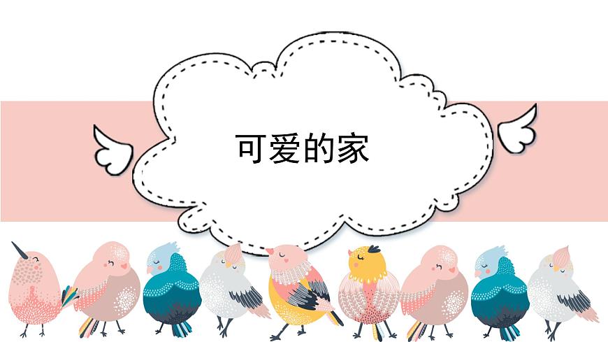 人音版小学音乐 五上第4课《可爱的家》课件第1页