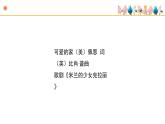 人音版小學音樂 五上第4課《可愛的家》課件
