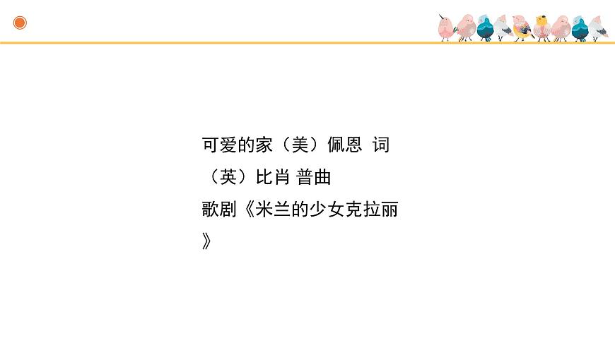 人音版小学音乐 五上第4课《可爱的家》课件第4页