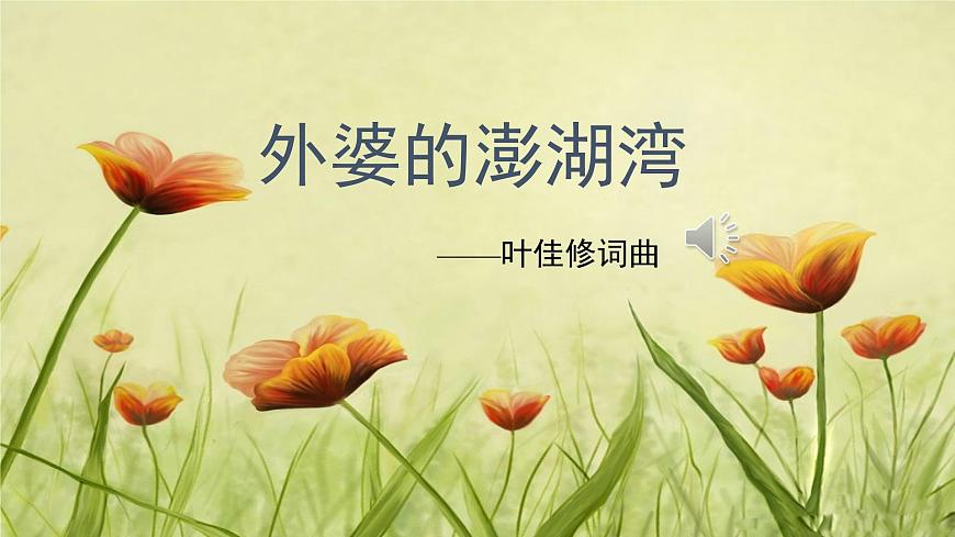 人音版小学音乐 五上第4课《外婆的澎湖湾》课件第1页