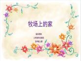 人音版小學(xué)音樂 五上第4課《牧場(chǎng)上的家》課件