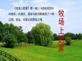 人音版小學(xué)音樂 五上第4課《牧場(chǎng)上的家》課件
