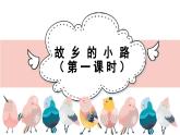 人音版小學(xué)音樂(lè) 五上第5課《故鄉(xiāng)的小路（第一課時(shí)）》課件