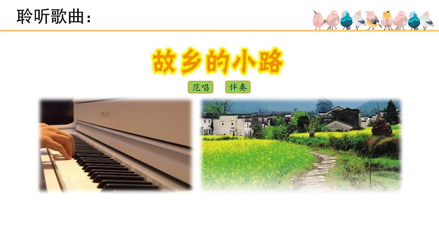 人音版小学音乐 五上第5课《故乡的小路（第一课时）》课件第3页