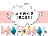 人音版小學(xué)音樂(lè) 五上第5課《故鄉(xiāng)的小路（第二課時(shí)）》課件
