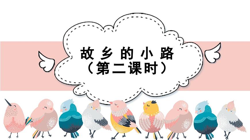 人音版小学音乐 五上第5课《故乡的小路（第二课时）》课件第2页