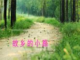 人音版小學(xué)音樂 五上第5課《鄉(xiāng)間的小路》課件