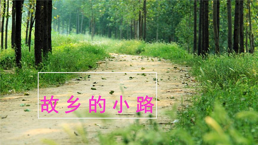 人音版小学音乐 五上第5课《乡间的小路》课件第1页