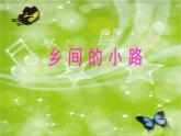 人音版小學(xué)音樂 五上第5課《鄉(xiāng)間的小路》課件