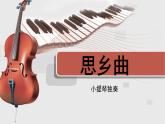 人音版小學(xué)音樂 五上第5課《思鄉(xiāng)曲》課件