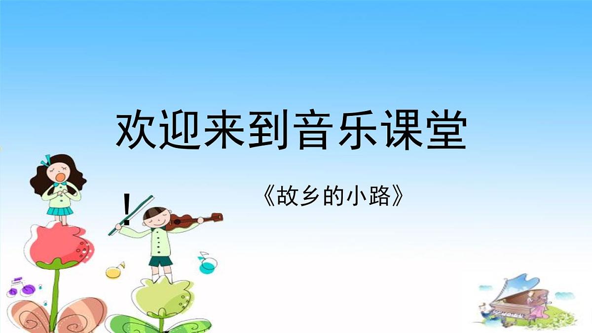 人音版小学音乐 五上第5课《故乡的小路》课件第1页