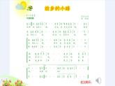 人音版小學(xué)音樂(lè) 五上第5課《故鄉(xiāng)的小路》課件