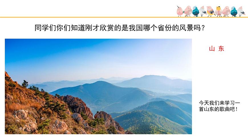 人音版小学音乐 五上第5课《谁不说俺家乡好》基于标准的教学课件第5页