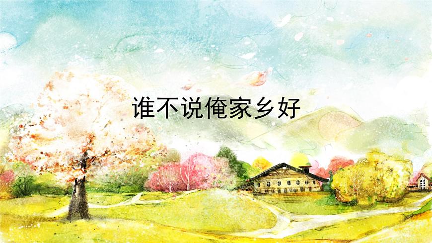 人音版小学音乐 五上第5课《谁不说俺家乡好》课件第1页