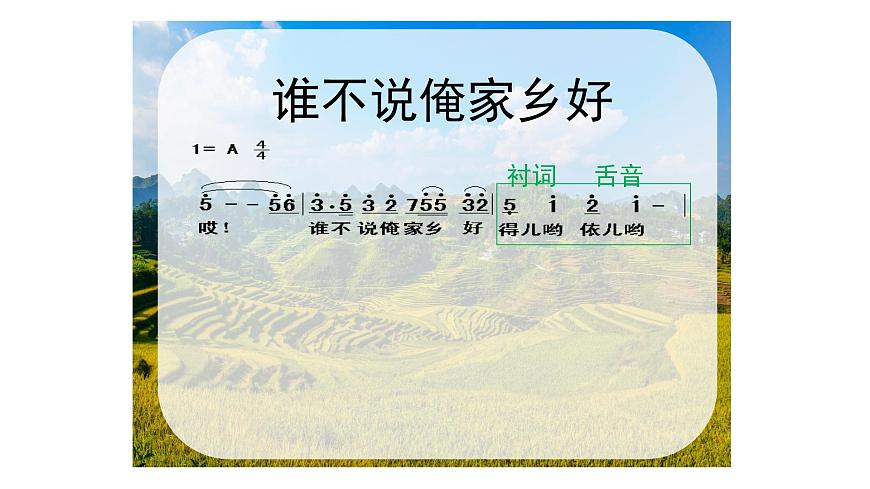 人音版小学音乐 五上第5课《谁不说俺家乡好》课件第7页
