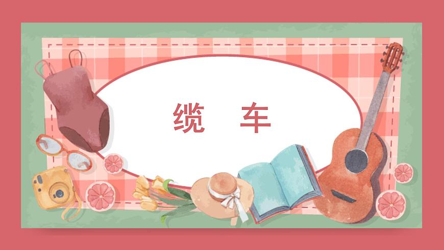 人音版小学音乐 五上第6课《缆车》课件第1页