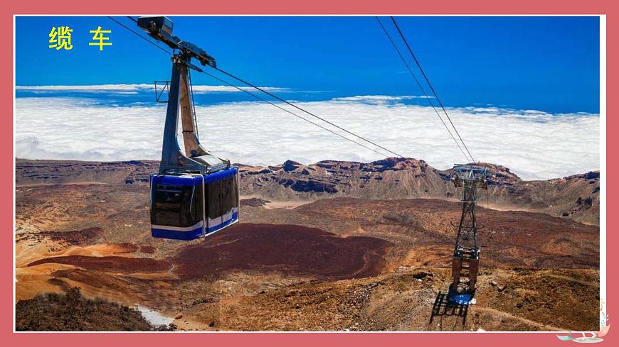 人音版小学音乐 五上第6课《缆车》课件第3页