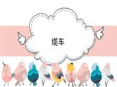 人音版小學(xué)音樂(lè) 五上第6課《纜車》課件