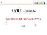 人音版小學(xué)音樂(lè) 五上第6課《纜車》課件