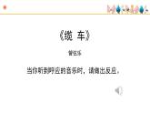 人音版小學(xué)音樂(lè) 五上第6課《纜車》課件