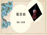 人音版小學(xué)音樂 五上第6課《嬉游曲》課件